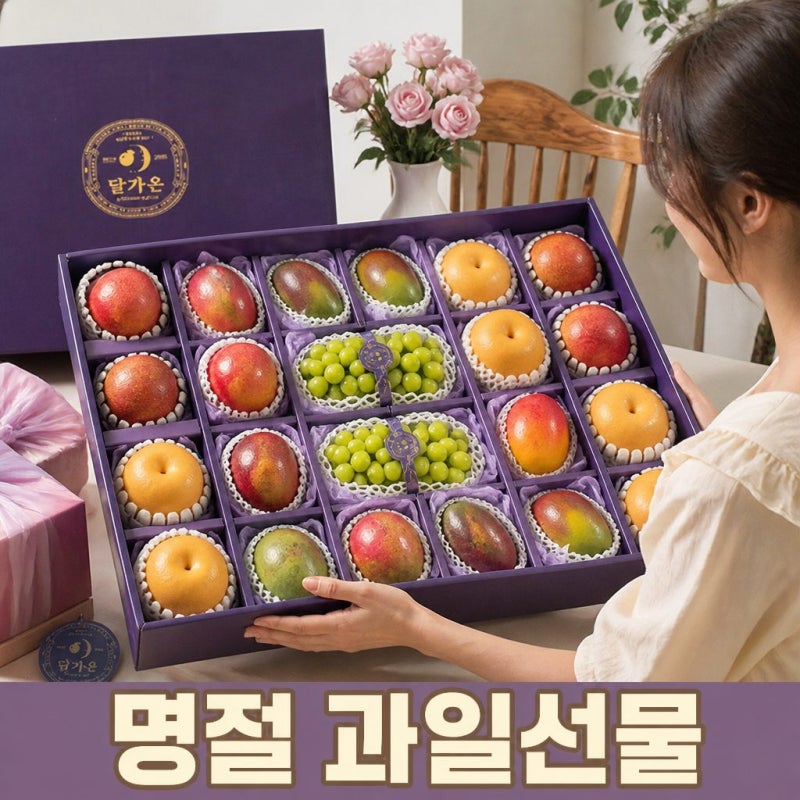 과일꾼 달가온 프리미엄 과일 혼합선물세트 배 사과 명절 설날 추석 추천