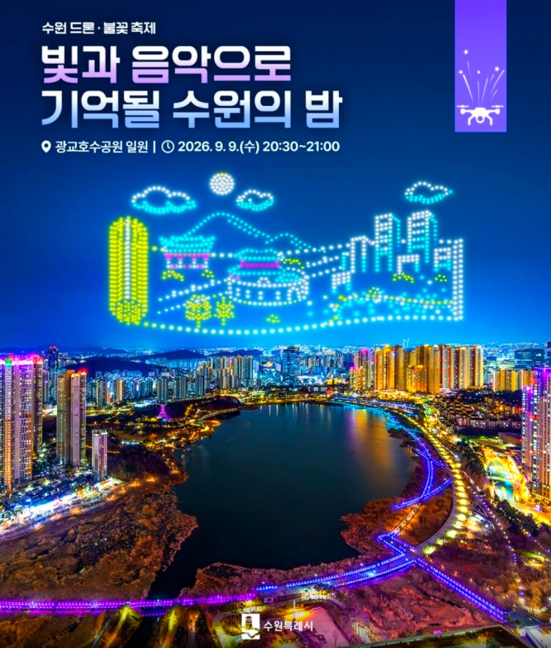 2026 수원 드론불꽃축제 광교호수공원 명당 위치 입장권 돗자리 주차