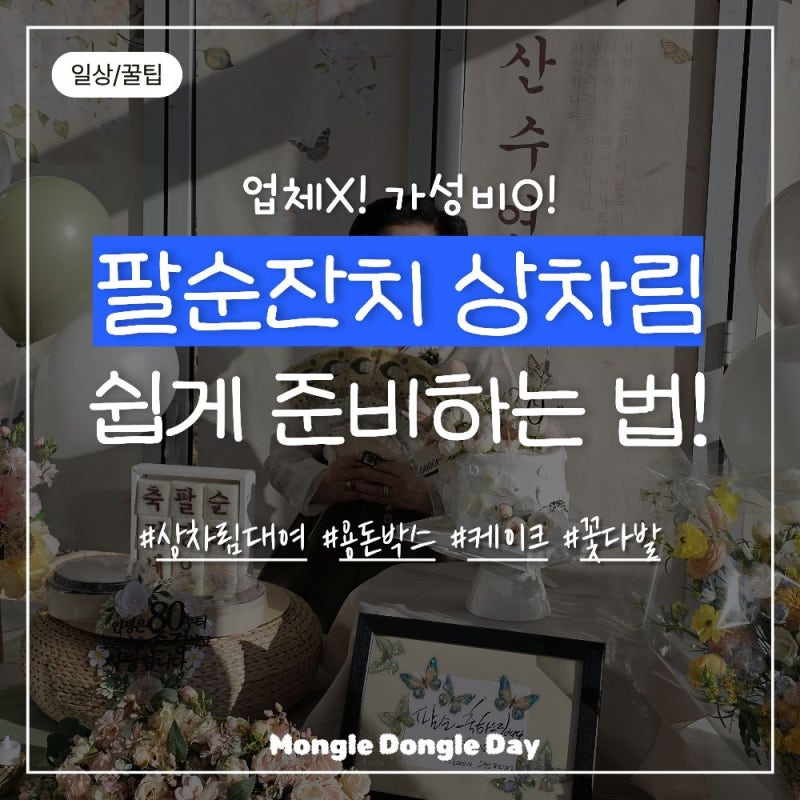 [충청/제천] 산수연 팔순 잔치상 상차림 쉽게 준비하는 방법! 제품/가격 총정리✨ (업체X, 내....