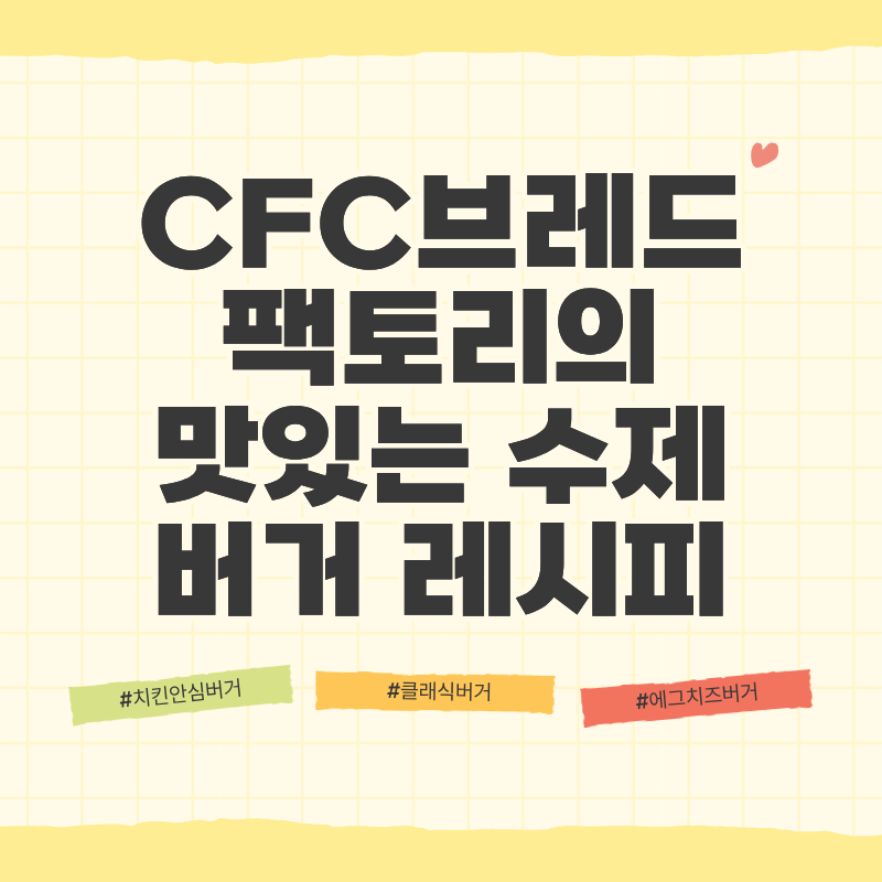 CFC브레드팩토리의 맛있는 수제 버거 레시피