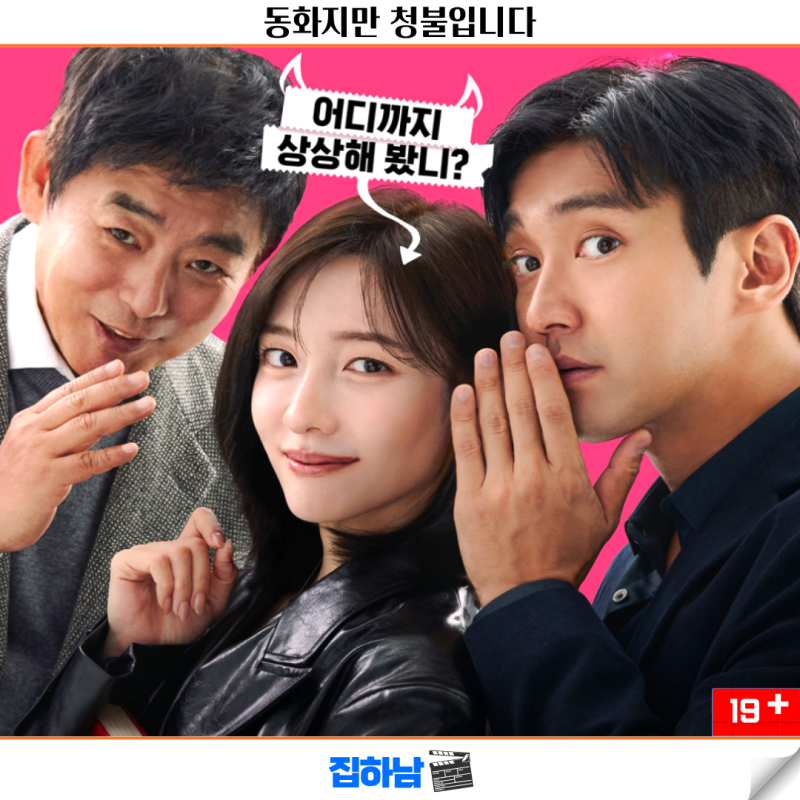 동화지만 청불입니다 정보 출연진 수위 무삭제판 한국 코미디 추천 영화 리뷰