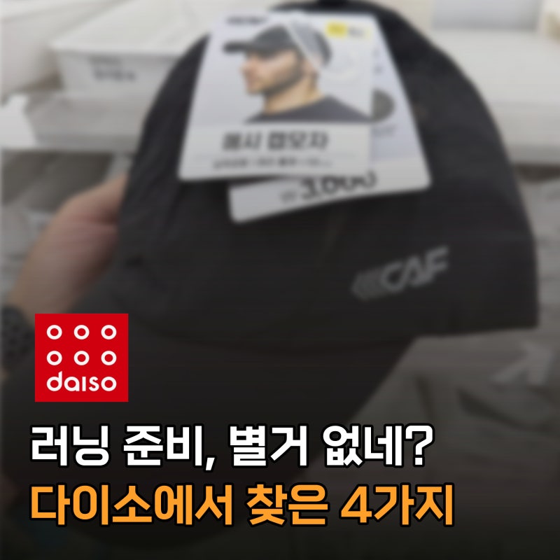 다이소 러닝용품, "이 정도면 준비 끝?" 운동템 4가지