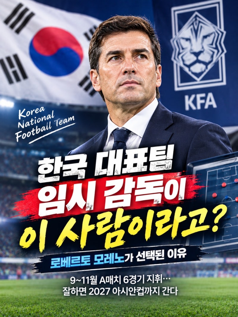 “한국 대표팀 임시 감독이 이 사람이라고?”…로베르토 모레노가 선택된 이유