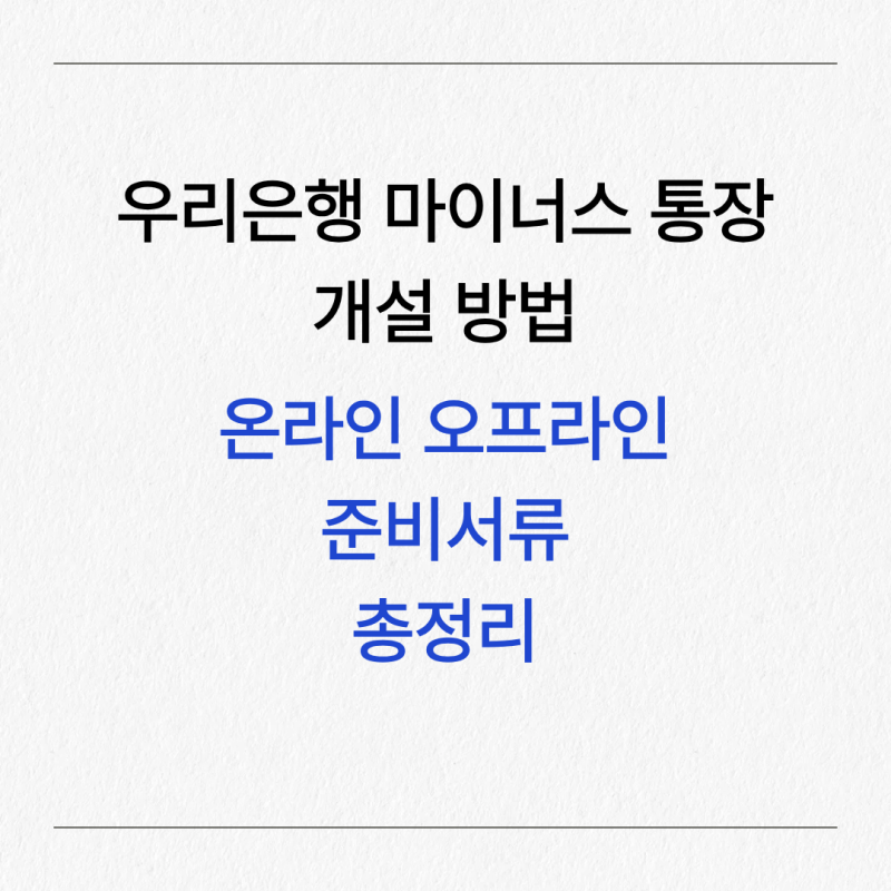 우리은행 마이너스 통장개설 방법, 필요한 서류