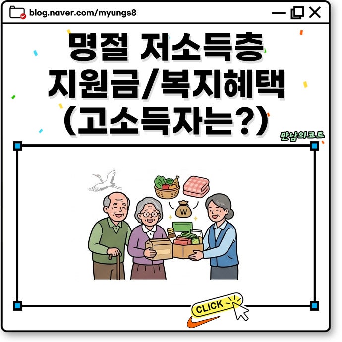 추석 저소득층 어르신 지원금 고소득 현금 위문금 지자체 복지 혜택 대상 및 신청 안내