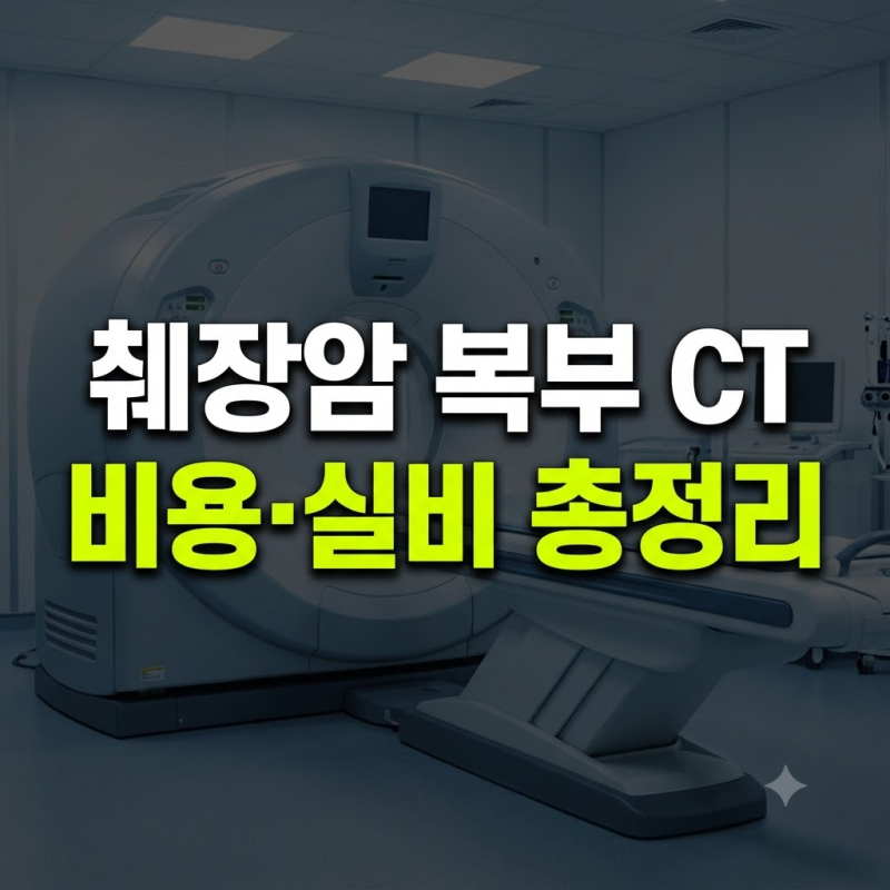 췌장암 복부 CT 검사 비용과 조영제 검사 필요성: 건강보험 및 실비 적용 기준