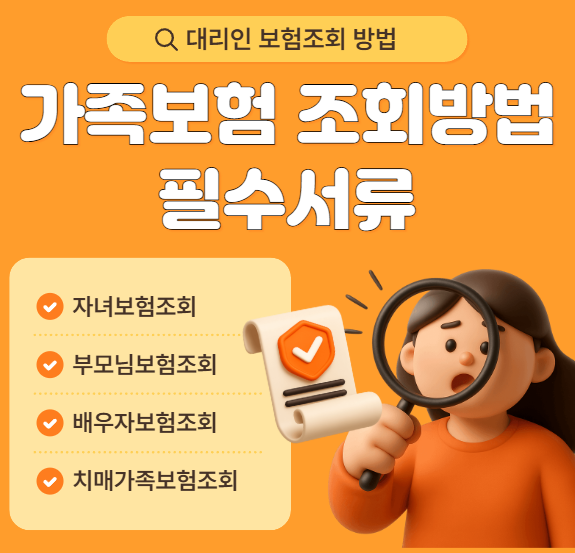 가족 보험(자녀,부모님,배우자) 대리 조회 방법! 필수 서류만 딱 정리해 드립니다