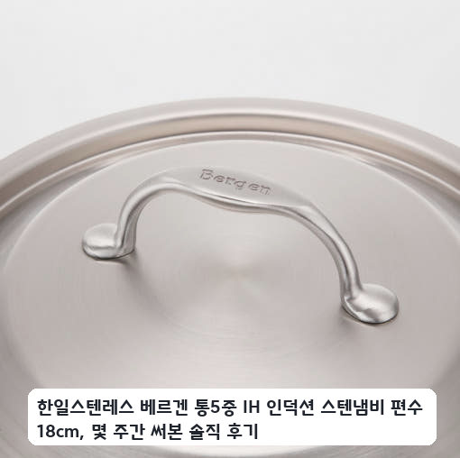 자취생이 18cm 한일스텐레스 베르겐 편수냄비 한 달 써보니