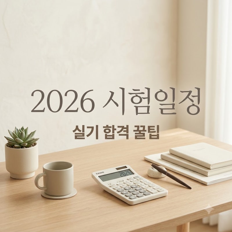 "벌써 3회차?" 소방설비기사시험일정2026, 오늘 발표된 합격자와 실기 꿀팁