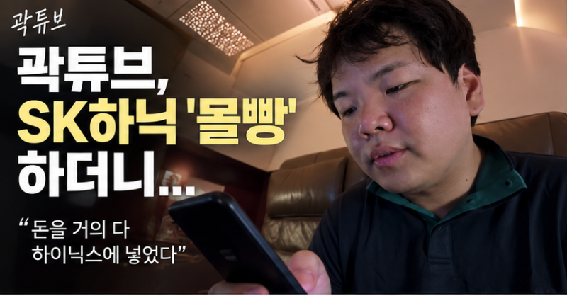 곽튜브, SK하이닉스 ‘몰빵’하더니…수익률 -14% 공개