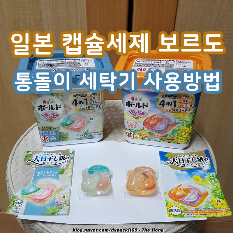 일본 보르도 캡슐세제 가격 통돌이 세탁기 캡슐 세탁세제 사용방법