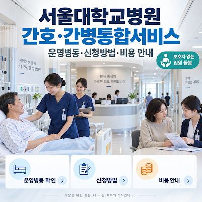 서울대학교병원 간호·간병통합서비스｜운영병동·신청방법·비용 안내