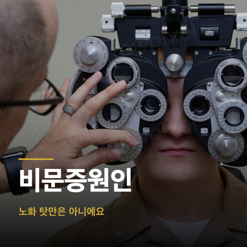 비문증원인, 노화 탓만은 아니에요