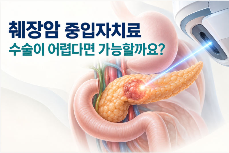 췌장암 중입자치료, 수술이 어렵다면 받을 수 있을까요?
