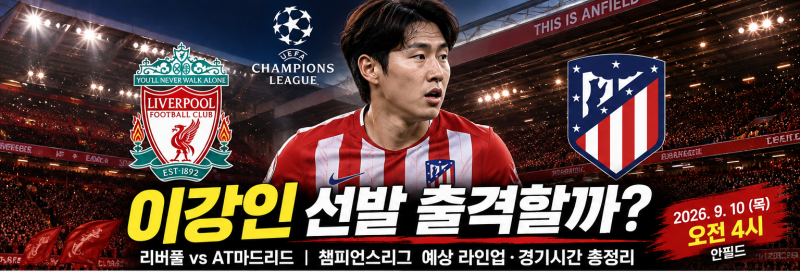 이강인 리버풀전 선발 출격할까?챔피언스리그 AT마드리드 예상 라인업·경기시간 총정리
