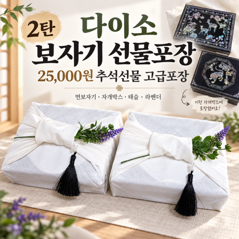 다이소 보자기 선물포장 방법｜25,000원 추석선물 고급포장 (2탄)