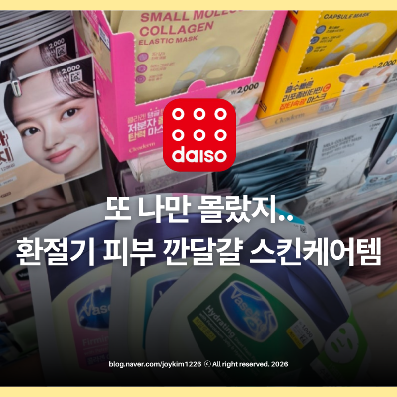 또 나만 몰랐지... 다이소 화장품 추천템으로 환절기 피부 절대지켜