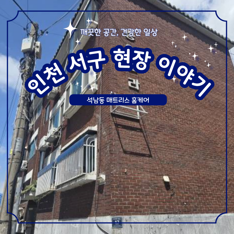 인천 서구 석남동 매트리스 청소｜침대 매트리스 홈케어 현장 후기
