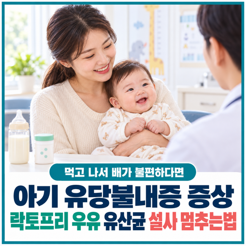 아기 유당불내증 증상 락토프리 우유 유산균 설사 멈추는법