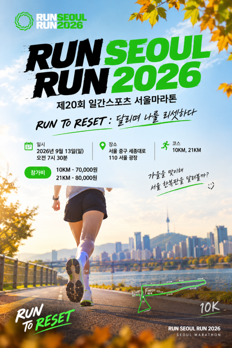 RUN SEOUL RUN 2026 제20회 일간스포츠 서울마라톤 정보 & 9월13일 교통통제 후기