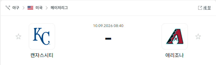 [스포츠매니아 여포] 09월 10일 [MLB] 캔자스시티 VS 애리조나 스포츠분석