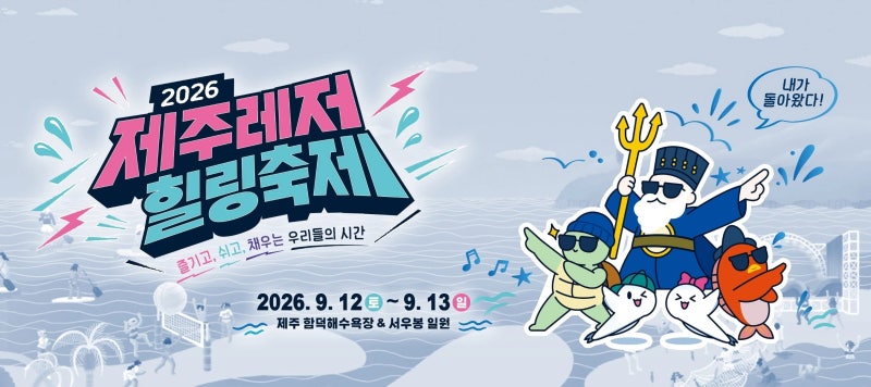 함덕서 만나는 제주레저힐링축제! 화려한 불꽃쇼부터 콘서트 라인업까지