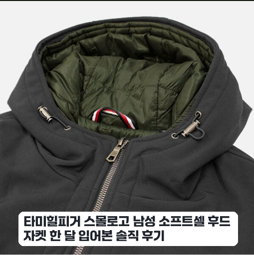 주말 나들이용 타미힐피거 소프트셀 후드 자켓 며칠 입어본 느낌
