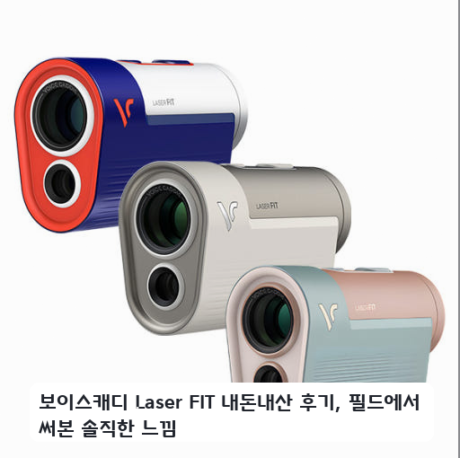 동반자와 함께 라운딩하며 써본 보이스캐디 레이저핏 실사용 후기