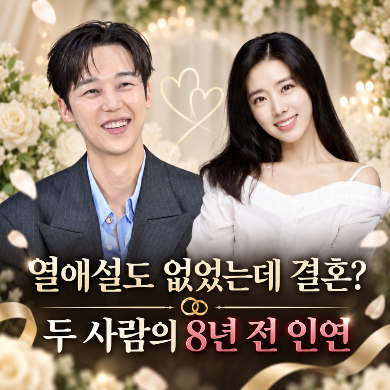 윤종훈♥한은서 10살 차이 깜짝 결혼…열애설도 없었는데 8년 전 사진에 이미 답 있었다?