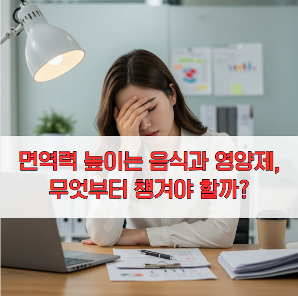 면역력 높이는 음식과 영양제, 무엇부터 챙겨야 할까?