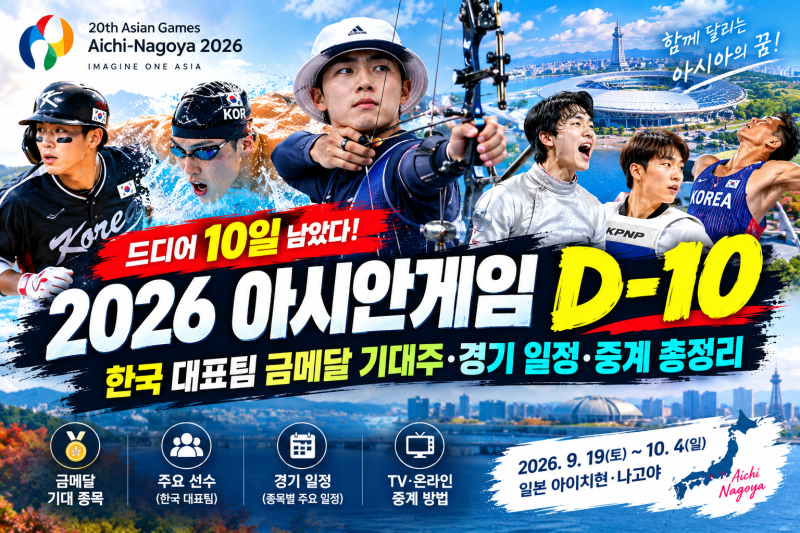 2026 아시안게임 D-10! 한국 대표팀 금메달 기대주·경기 일정·중계 총정리