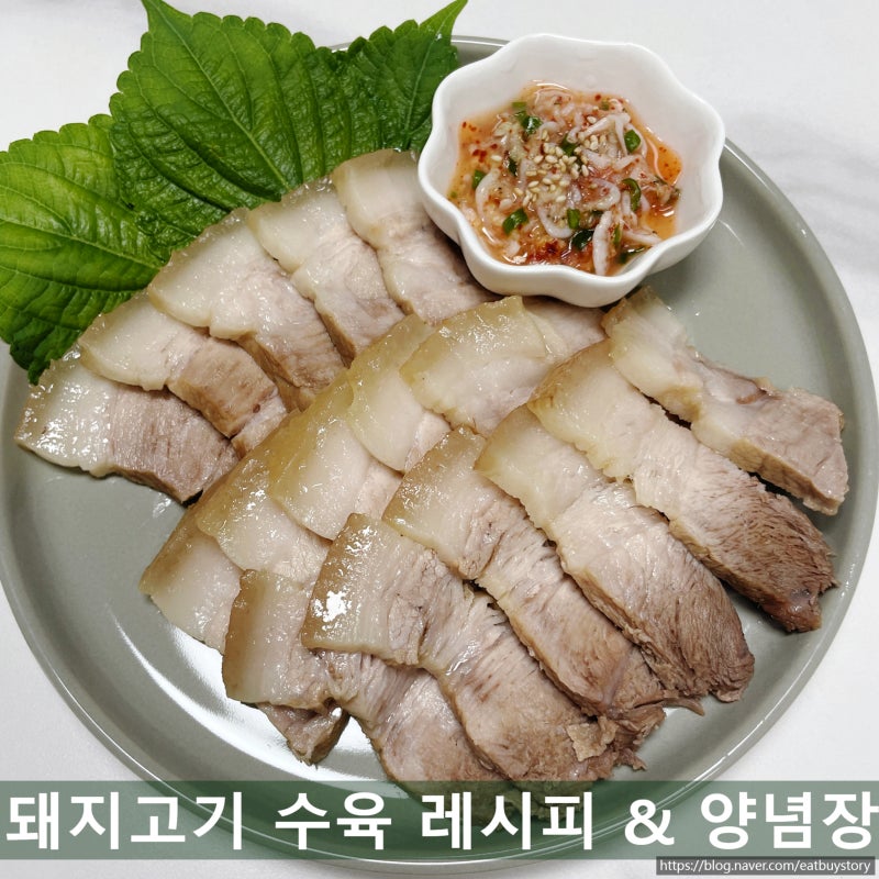 돼지고기 수육 삶는 법, 잡내 없이 부드럽게 삶는 시간과 새우젓 양념장
