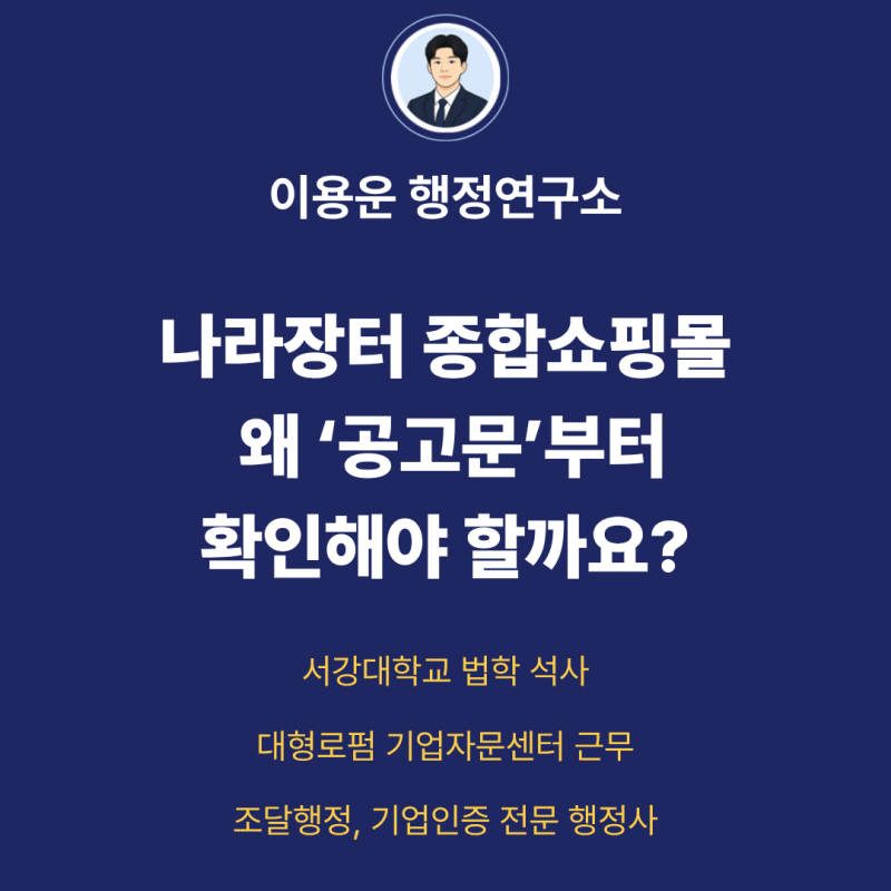 나라장터 종합쇼핑몰 등록 전, 왜 ‘공고문’부터 확인해야 할까요?