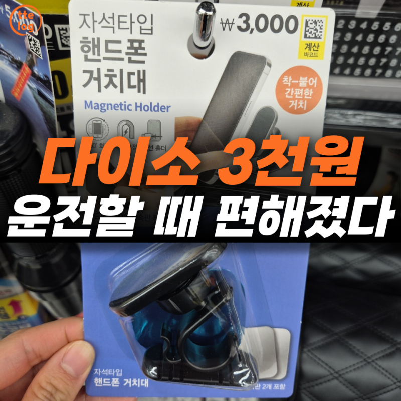 다이소 핸드폰 거치대, "3,000원"에 제대로 건졌습니다