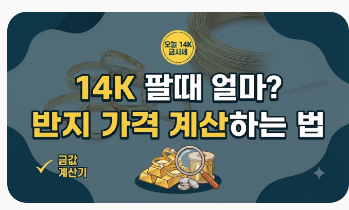 14K 팔때 얼마? 오늘 금시세로 반지 가격 계산하는 법