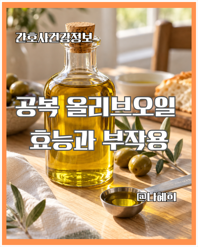 아침 공복 올리브오일 효과, 매일 한 숟가락 먹어도 괜찮을까요?