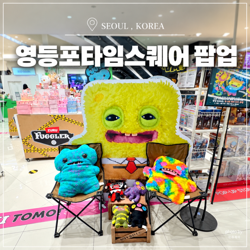 영등포 타임스퀘어 팝업 스토어 9월 도경수 도파민 팝업카페