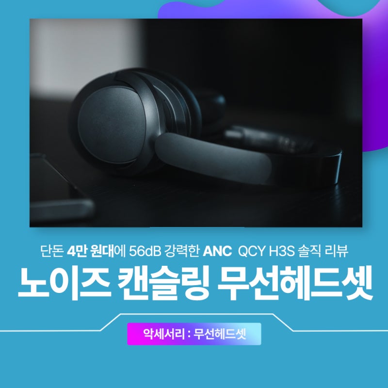 노이즈 캔슬링 무선 헤드셋 QCY H3S EXTREME 4만 원대 종결템 솔직 사용기!