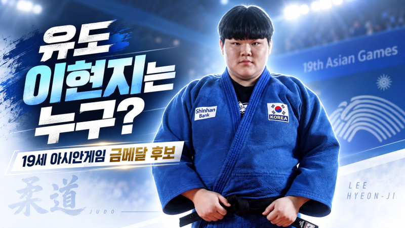 유도 이현지는 누구? 씨름선수 아버지 따라 시작해 김하윤 넘은 19세 아시안게임 금메달 후보