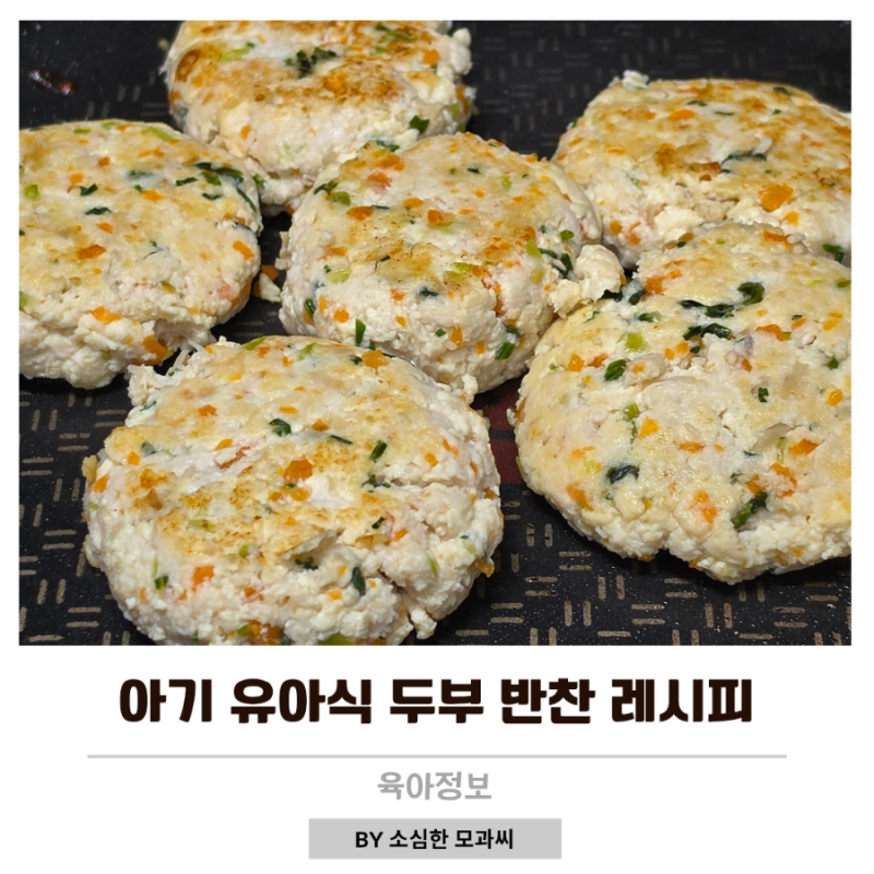 돌아기 유아식 두부 반찬 레시피 12개월 아기 두부요리
