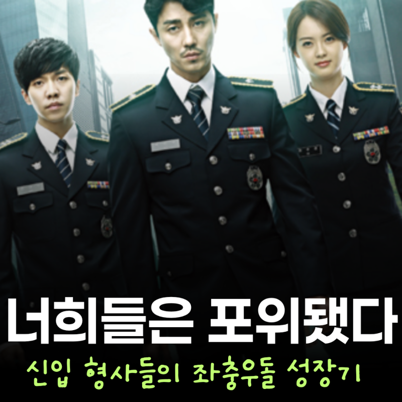 이승기 차승원 레전드 수사물 너희들은 포위됐다 결말