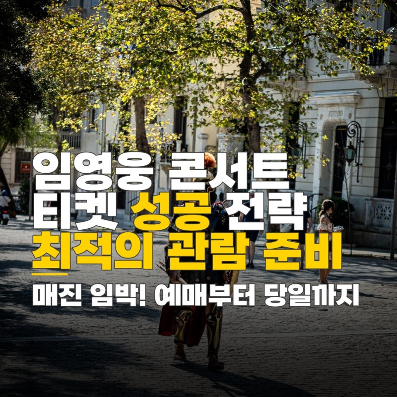 임영웅 콘서트 입장시간, 임영웅 콘서트 티켓 예매 전략, 성공적인 관람을 위한 모든 것