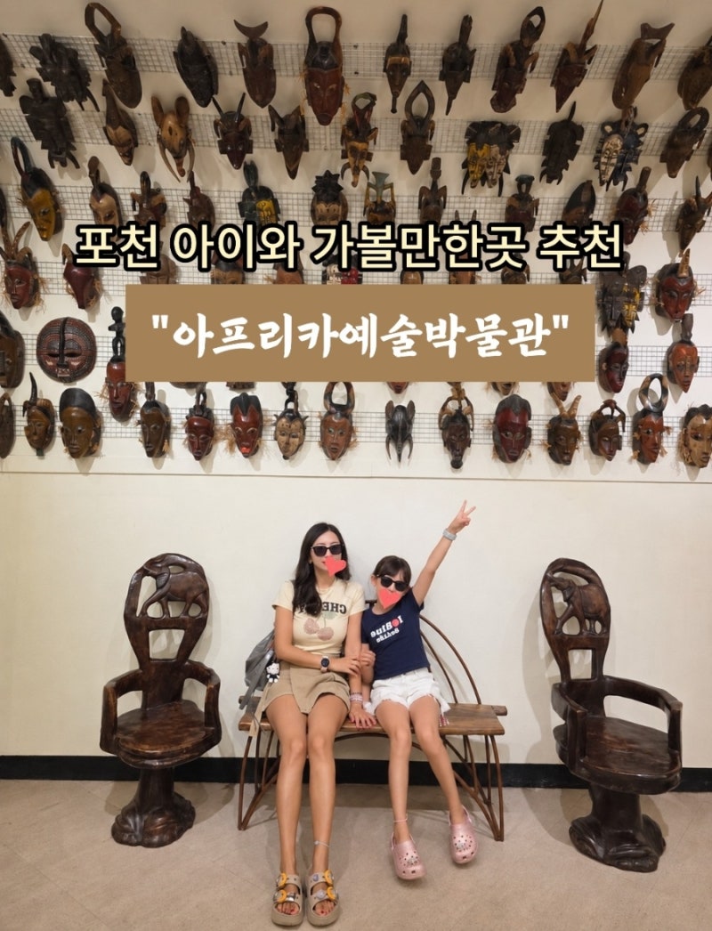 포천 아이랑 가볼만한곳 아프리카예술박물관
