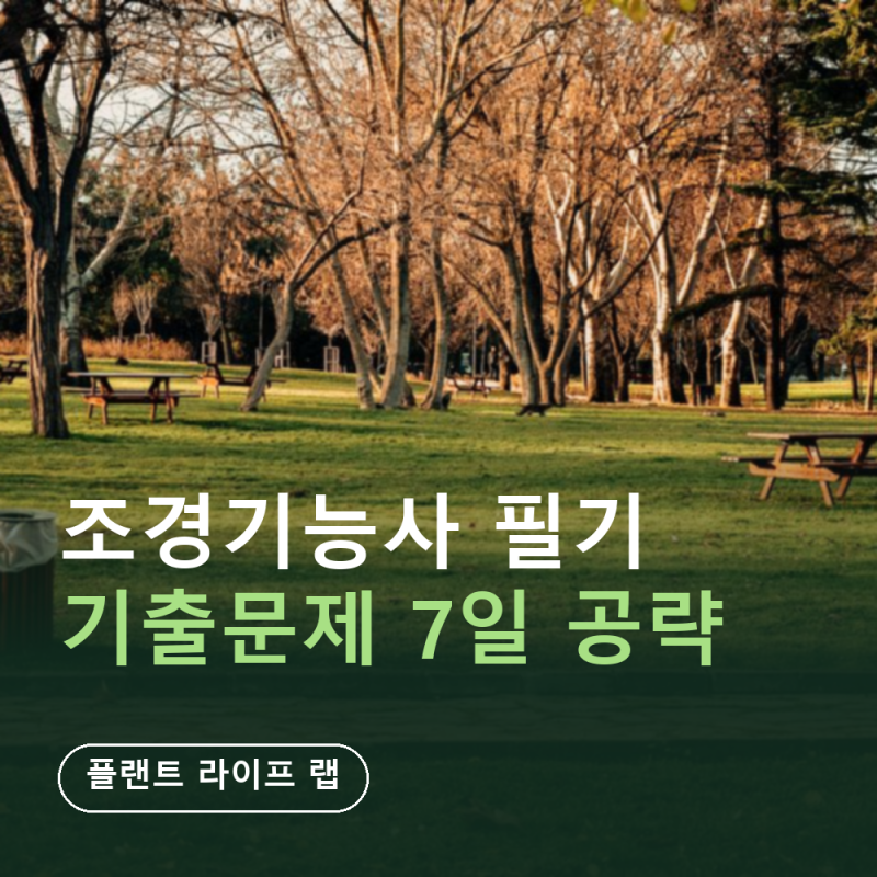 조경기능사 필기 기출문제 CBT 7일 공략 (9/16 시작·60문항 중 36개·합격발표 10/7)