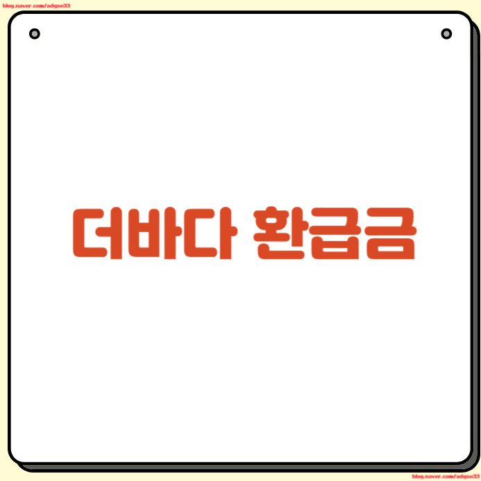 더바다 환급금 신청방법 기간 수수료 고객센터