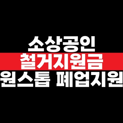 2026년 소상공인 철거지원금 신청 방법과 원스톱 폐업지원 대상 비용 확인