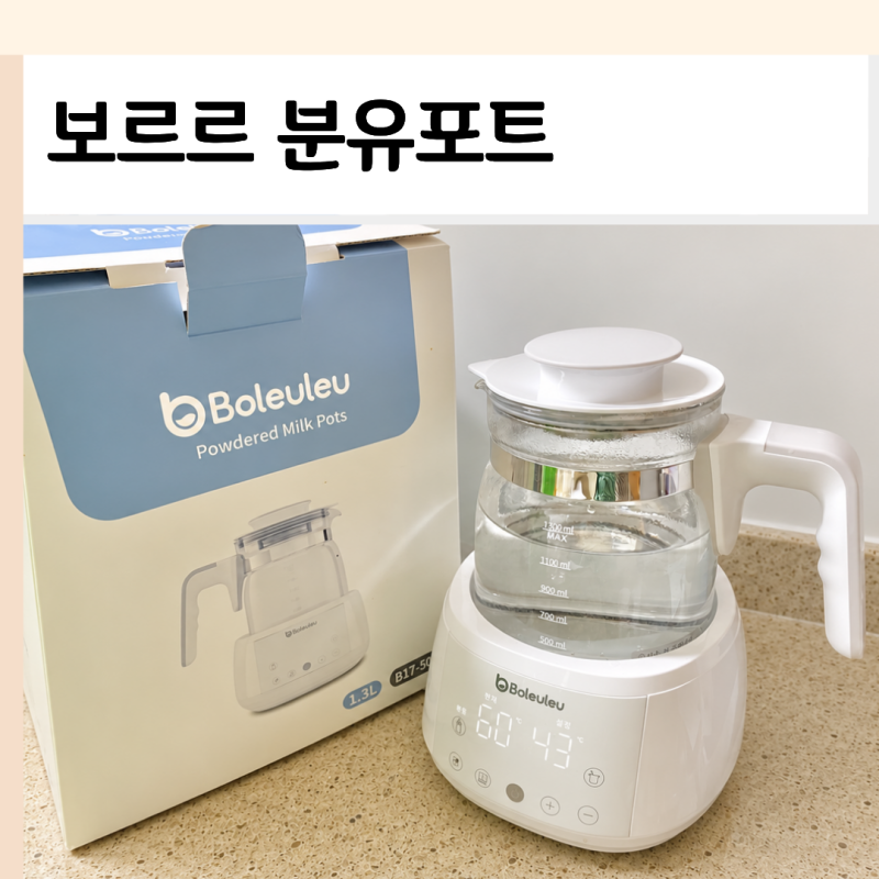 보르르 분유포트 세척, 사용법 AS 해본 후기