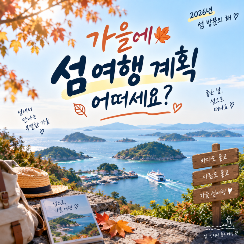2026년 섬 여행지원금 2차 신청방법 총정리｜최대 10만원 받고 섬 여행하기