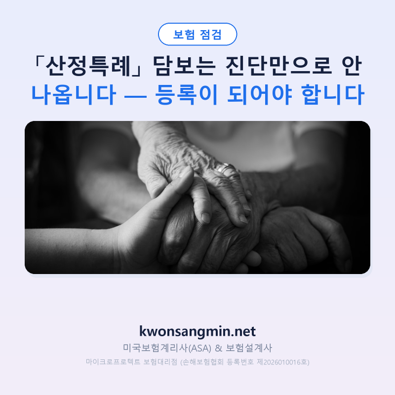 「산정특례」 담보는 진단만으로 안 나옵니다 — 등록이 되어야 합니다
