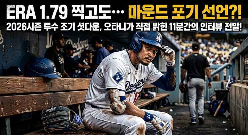 1.79 ERA 찍던 오타니 쇼헤이, 왜 2026 시즌 투수 등판을 전격 중단했을까?